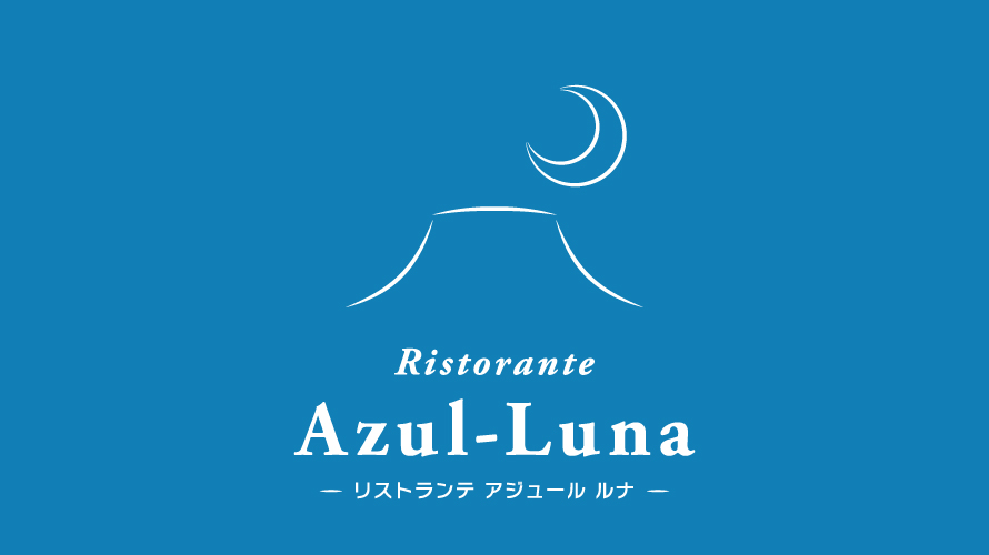 リストランテ Azul-Luna イメージ3